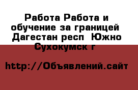 Работа Работа и обучение за границей. Дагестан респ.,Южно-Сухокумск г.